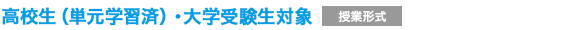 高校生(単元学習済)・大学受験生対象【授業形式】