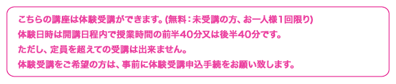 こちらの講座は体験受講ができます。