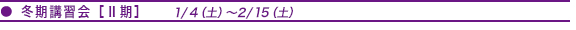 山本数学教室:冬期講習